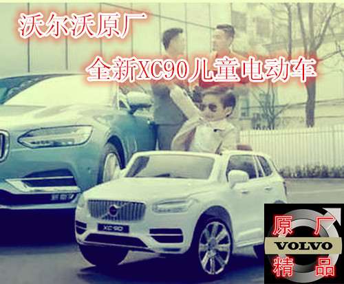 沃尔沃儿童电动车 XC90  车模 原厂 顶配 将孩子带入汽车的世界