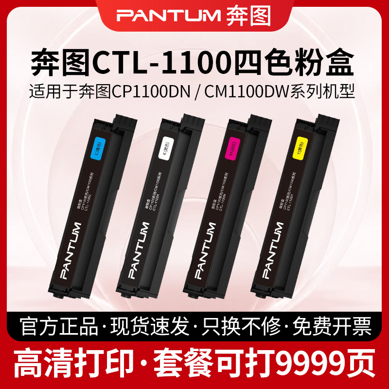 奔图（PANTUM）CTL-1100KCMY黑色彩色原装粉盒适用于CM1100DN/CM1100DW/CM1100ADN/CM1100ADW CP1100打印机