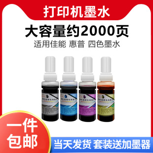 志美墨水适用佳能/惠普TS3380/3480 MG2580s/3680/3080 DJ2332/2723/2721/1212喷墨打印机墨水黑色彩色加墨器