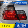 台灣秀山適用于 寶馬01-04款3系E46尾燈 E46後尾燈 LED尾燈總成 台灣秀山適用于 寶馬01-04款3系E46尾燈 E46後尾燈 LED尾燈總成