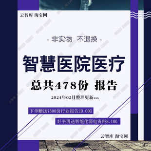 2024更新智慧医院医疗行业报告AI信息化市场发展数据分析报告素材