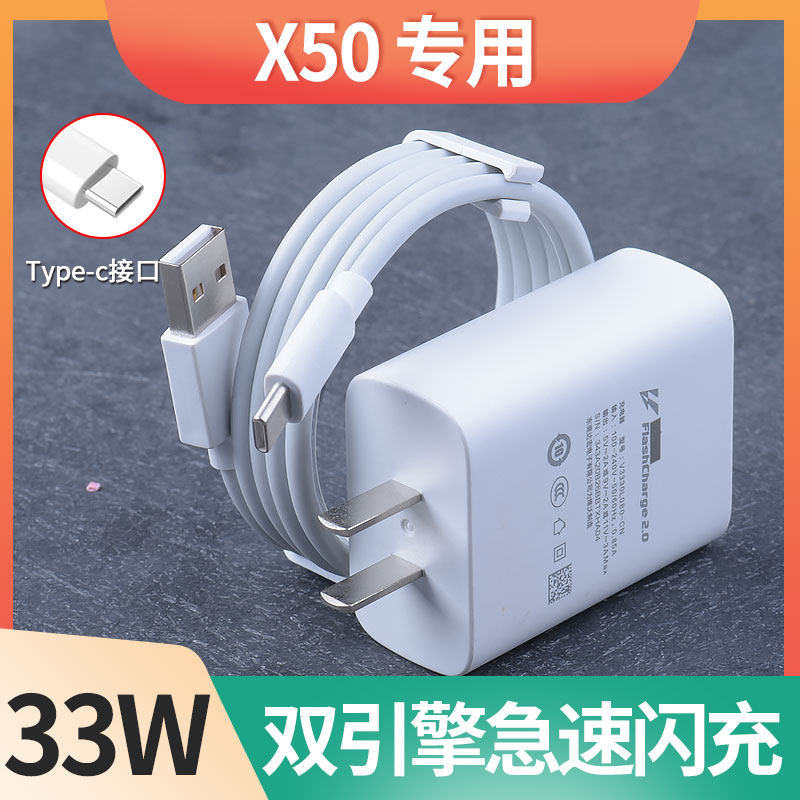 适用vivox50手机充电器33w闪充快充单头vivo x50数据线原装type-c