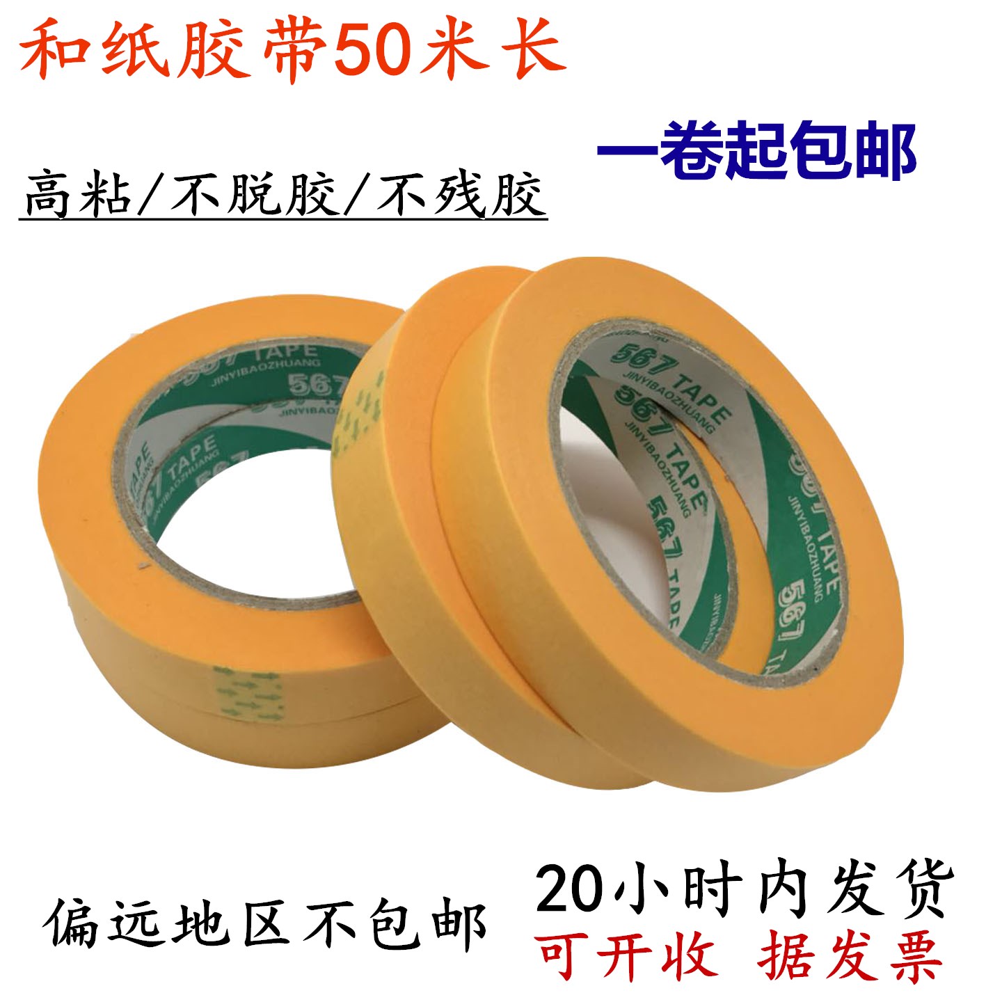 美纹纸胶带和纸快递胶带高粘分色纸喷漆装修黄色567和纸包邮50米在类目 电子词典/电纸书/文化用品, 胶粘用品, 胶带/胶纸/胶条中 - 来自Buy2taobao.com提供专业的淘宝代购服务