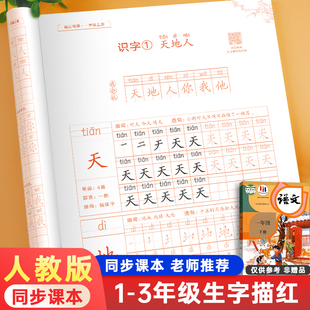 邹慕白人教版1-3年级语文字帖全彩版视频教学生字描红本一二三年级上册下册课本同步练字帖小学生儿童每日一练楷书硬笔书法练习