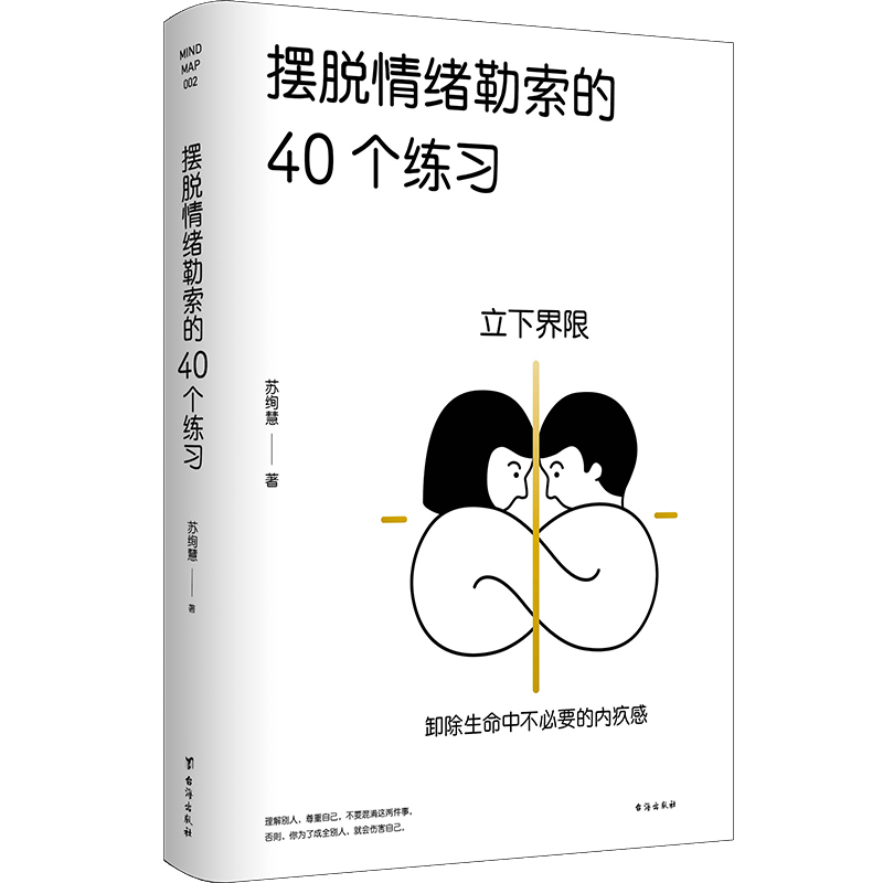 摆脱情绪勒索的40个练习  人际互动 人格特质 人际界限 内在纠结 设立界限 平衡关系 情感问题 情绪勒索 心理健康