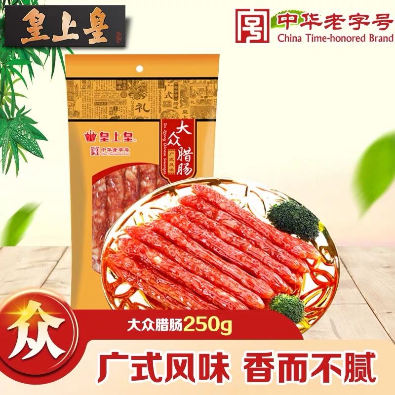 皇上皇大众腊肠250克广式广味腊味