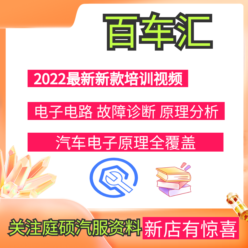 百车汇汽车电子培训视频电路电脑维修故障检测维修资料