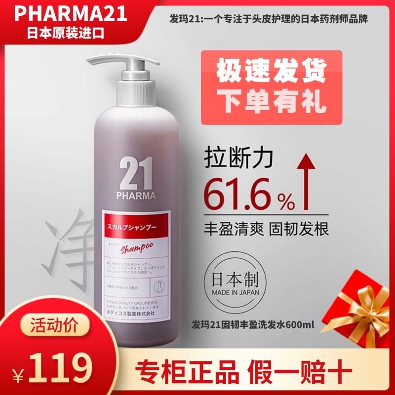 专柜正品日本原装进口发玛21固韧丰盈洗发水防断发掉发去屑600ml