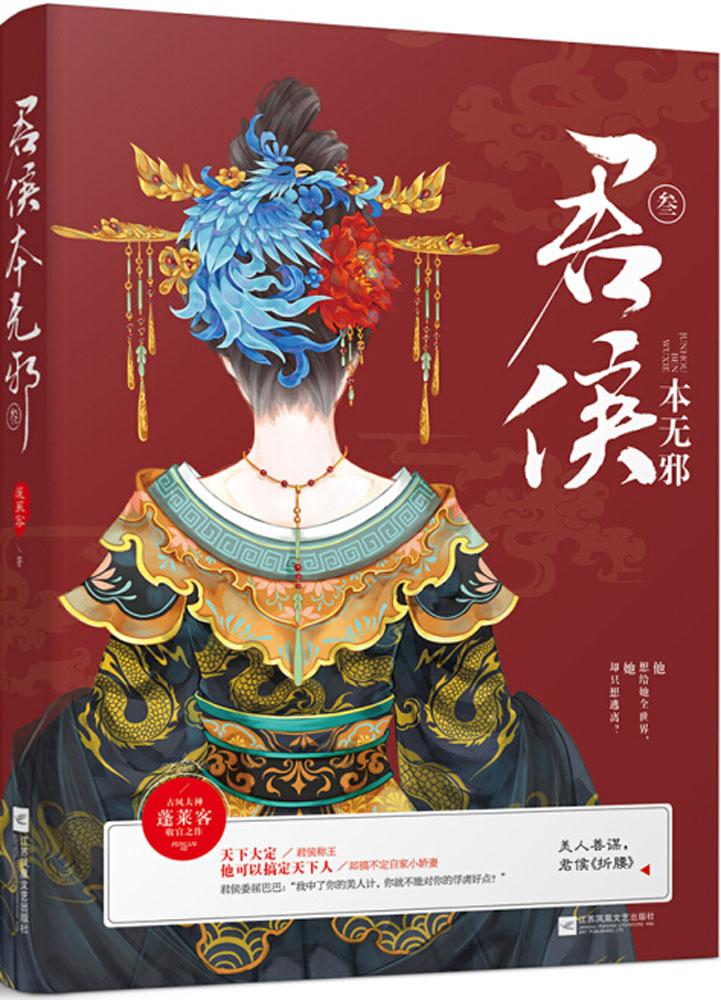 君侯本无邪小说文学正版新文出版社文艺凤凰江苏都市青春