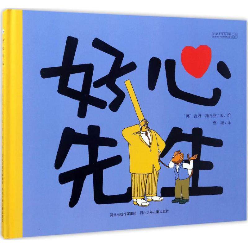 好心新文出版社少年儿童河北少儿绘本曹聪先生著绘绘本