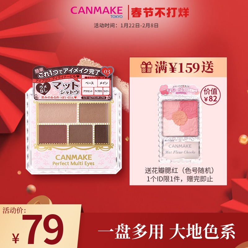 CANMAKE/井田日本哑光幻变五色眼影盘03/05便携大地色ins色官方