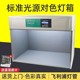 四五六七光源比色对色灯箱国际标准光源TL84/D65/UV/纺织印刷