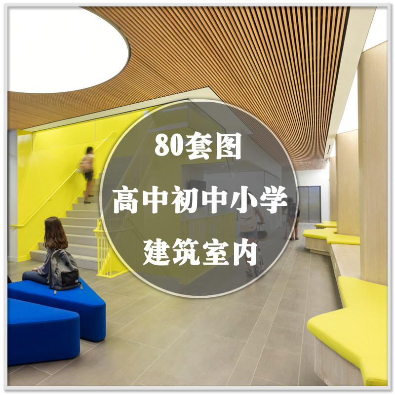 DR-677高初中小學(xué)校園教育機(jī)構(gòu)建筑裝修室內(nèi)設(shè)計(jì)實(shí)景案例圖紙素材 DR-677高初中小學(xué)校園教育機(jī)構(gòu)建筑裝修室內(nèi)設(shè)計(jì)實(shí)景案例圖紙素材