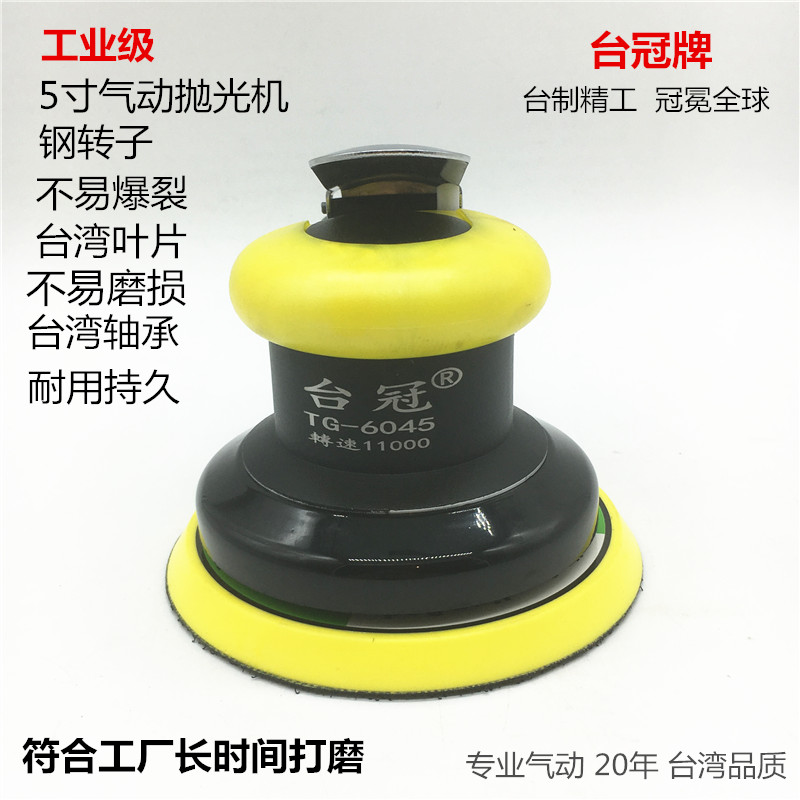 气动打磨机气动抛光机气磨机汽动打蜡机干磨机台冠牌TG6045工业级在类目 五金/工具, 气动工具, 气动磨光机中 - 来自Buy2taobao.com提供专业的淘宝代购服务