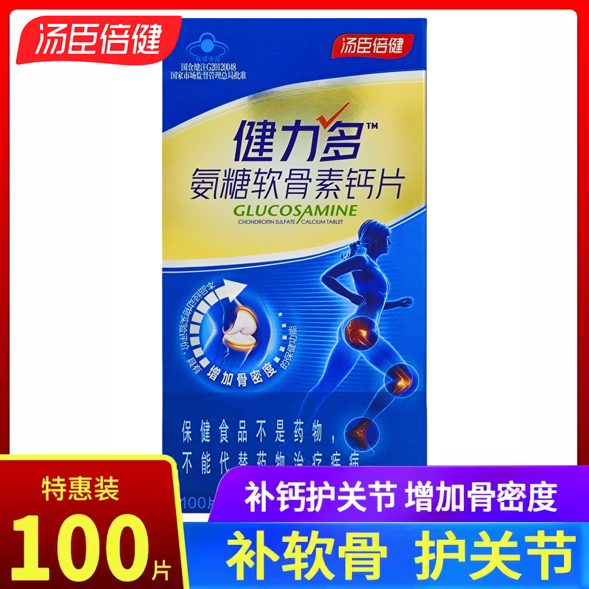 临期清仓 汤臣倍健健力多氨糖软骨素钙片100片中老年补钙关节疼痛