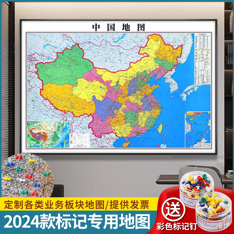 中国地图挂画可标记2024年新版世界挂图办公室墙面装饰画定制带框