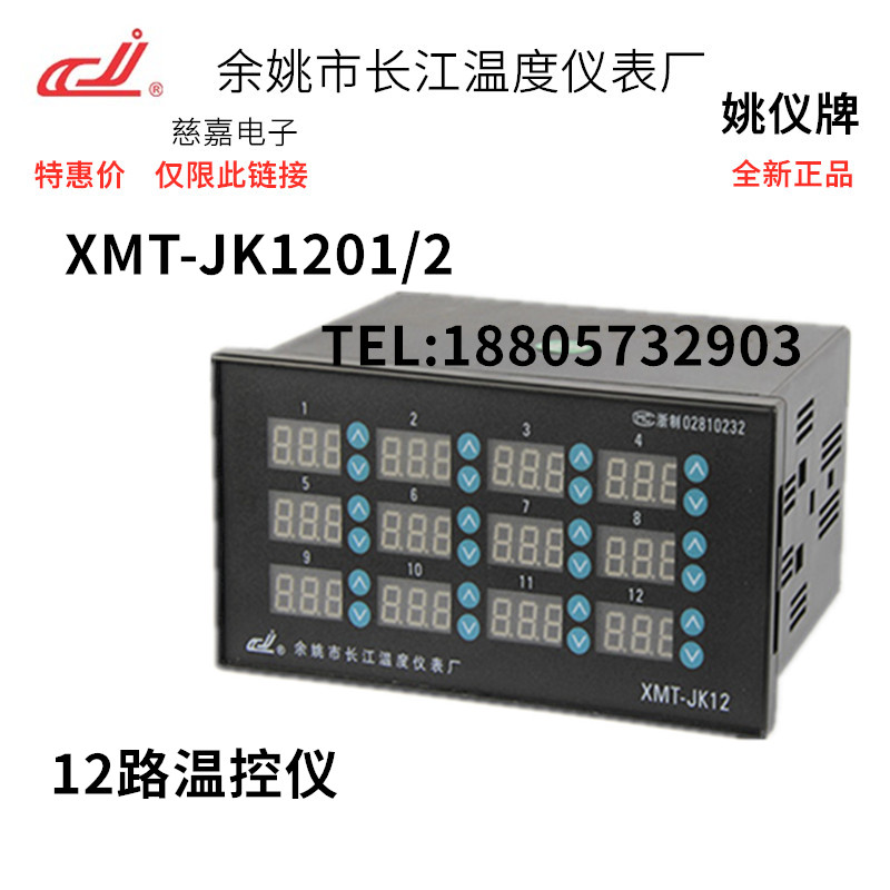 12路温度控制器余姚长江温控仪表XMT-JK1201/2 多路独立控制KEJPT