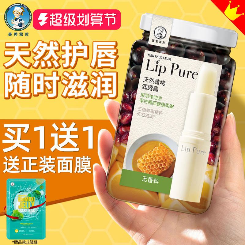 曼秀雷敦lippure润唇膏女滋润保湿油天然植物蜂蜜官方旗舰店正品