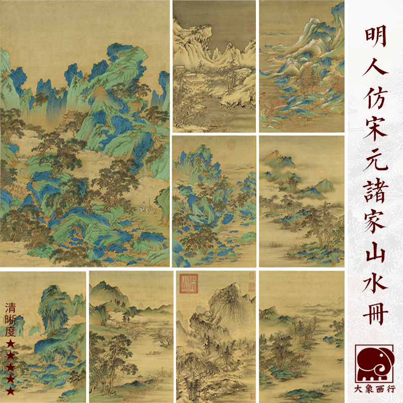 明人仿宋元山水册传统山水青绿山水临摹范本国画小品艺术微喷画稿