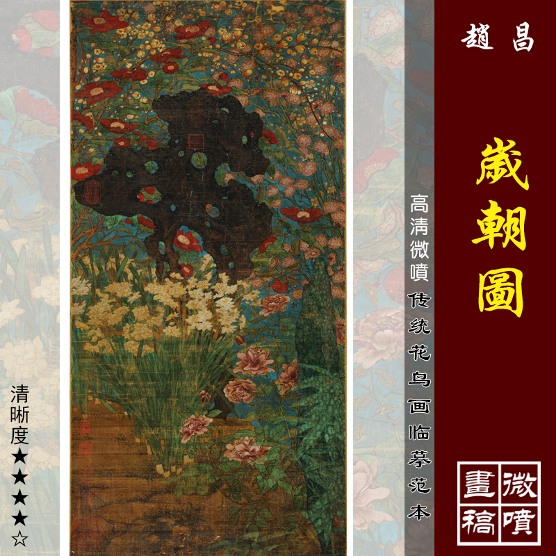 赵昌岁朝图高清微喷宋元花鸟画临摹绢布画稿传统工笔花卉范本