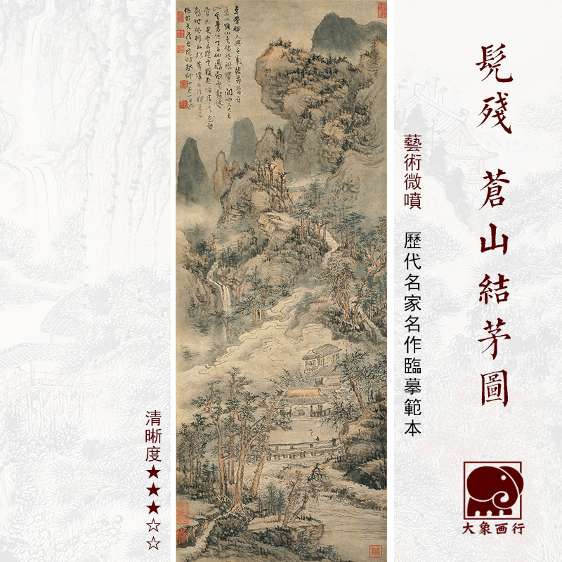 髡残苍山结茅图清四僧山水画国画临摹范本中式装饰画艺术微喷画心