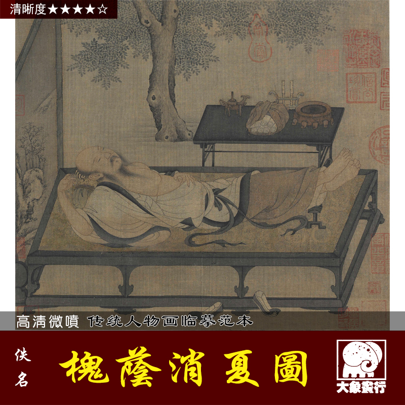 槐荫消夏图宋元人物高士古代名画 画稿底稿微喷打印复制临摹范本