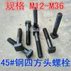 方头螺栓四方头螺丝T型螺丝/方头T形槽压板螺栓螺杆M12M16M18 方头螺栓四方头螺丝T型螺丝/方头T形槽压板螺栓螺杆M12M16M18