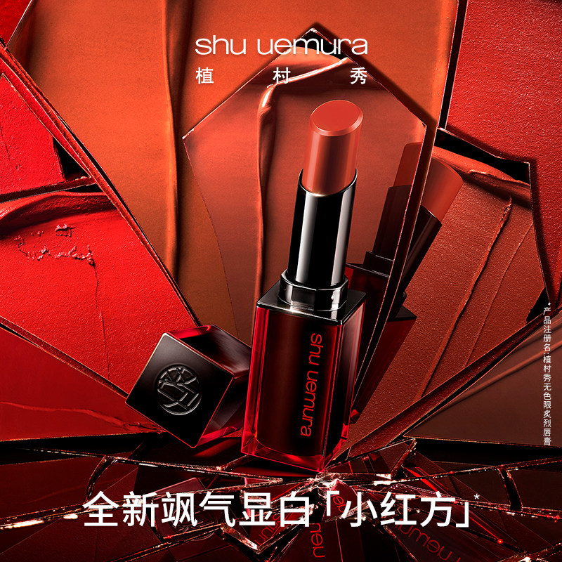 植村秀小红方炙烈唇膏绒光质地rd163口红豆沙or595