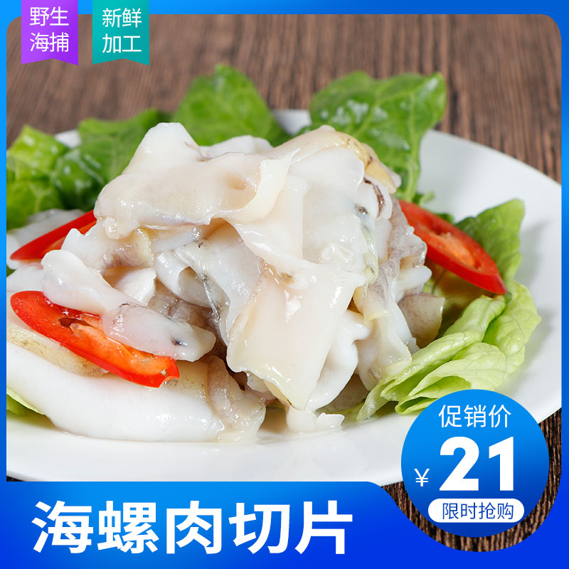 推荐东山岛黄螺片新鲜海螺片椰子螺肉片