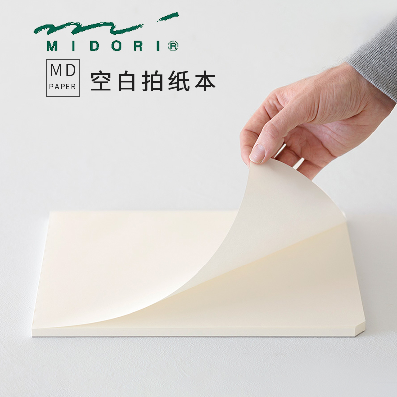 日本Midori MD Paper A4|A5空白内页拍纸本素描草图绘图绘画办公|msdalam kategori Kamus elektronik/buku kertas elektronik/alat tulis, Ini buku kertas, 拍纸本 - dari Buy2taobao.com untuk memberikan perkhidmatan ejen Taobao profesional membeli