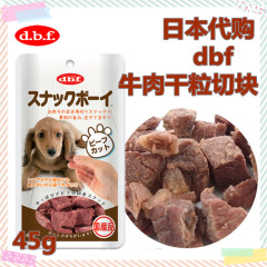 日本代购原装进口dbf牛肉泰迪金毛干粒45g狗狗零食主食奖励幼犬