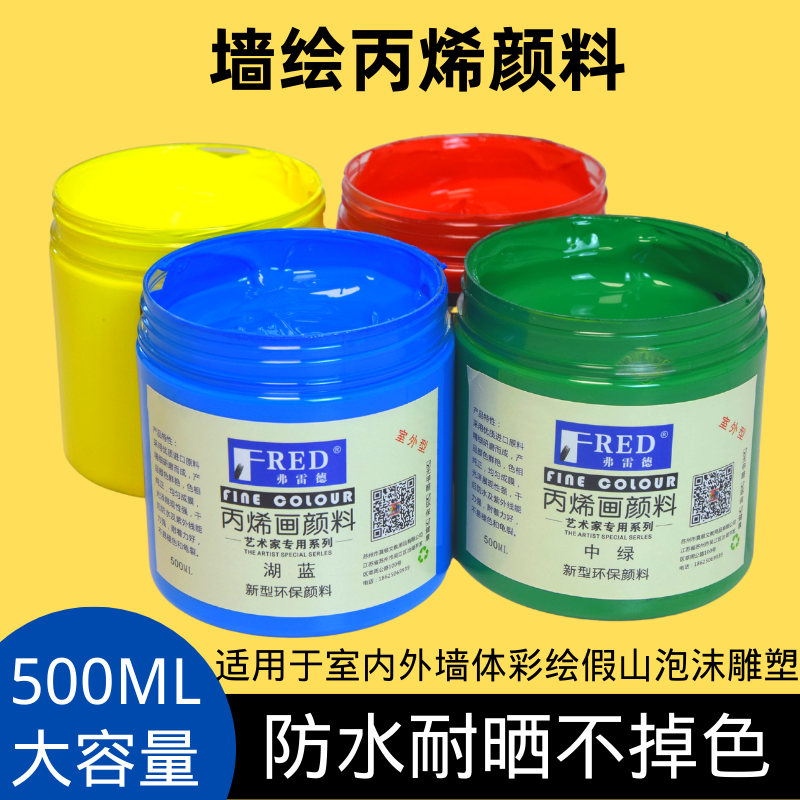 丙烯颜料500ml大容量弗雷德室内外墙绘手绘防水不掉色水性漆颜料