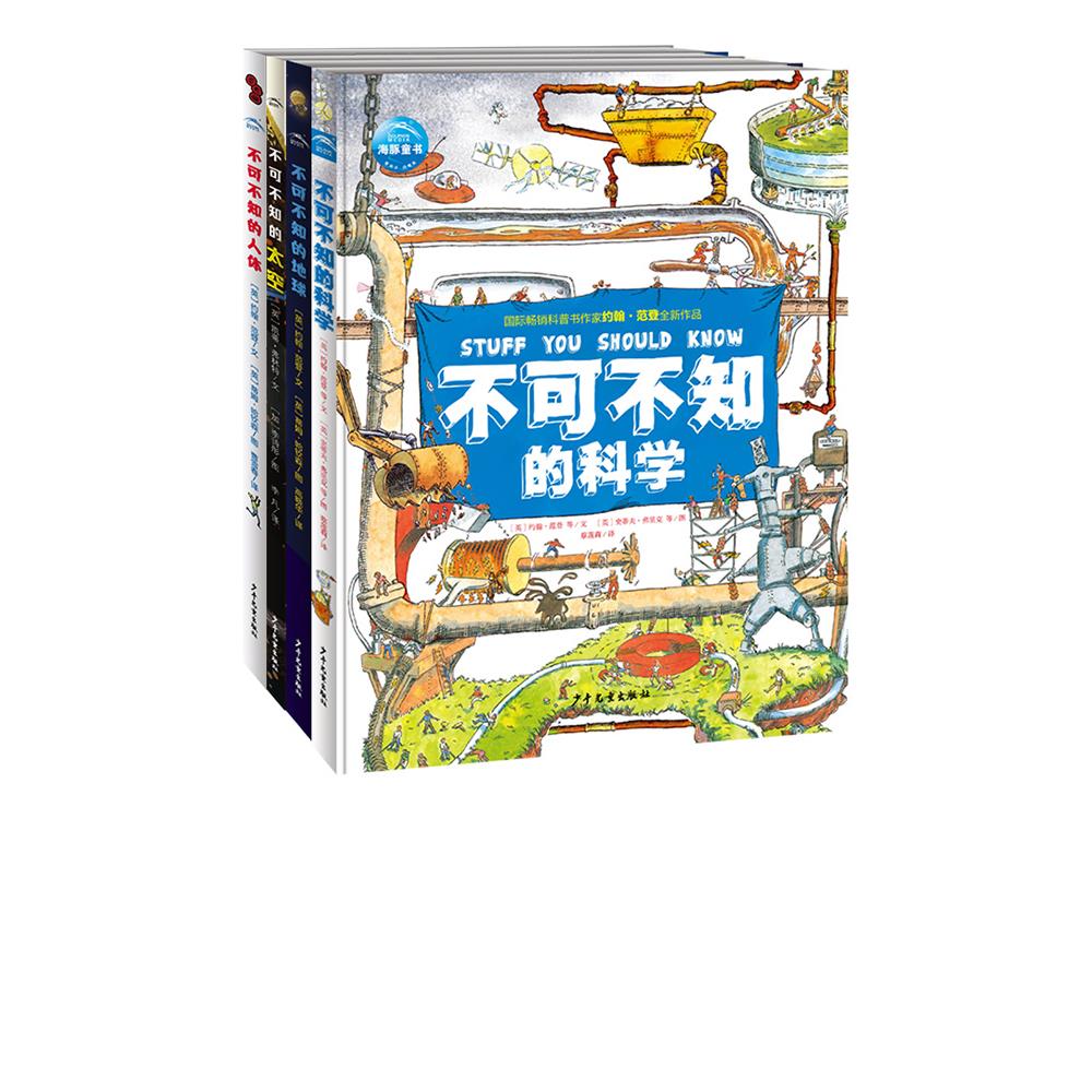 【16开精装硬壳】不可不知的科学太空地球人体全套4册约翰范登国际获奖科普百科全书揭秘探索系列小学生三四五六年级课外阅读书籍