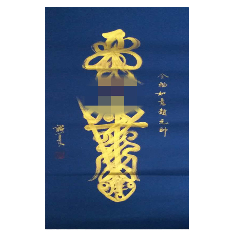 《金轮如意赵元帅符—招财灵符》李诚
