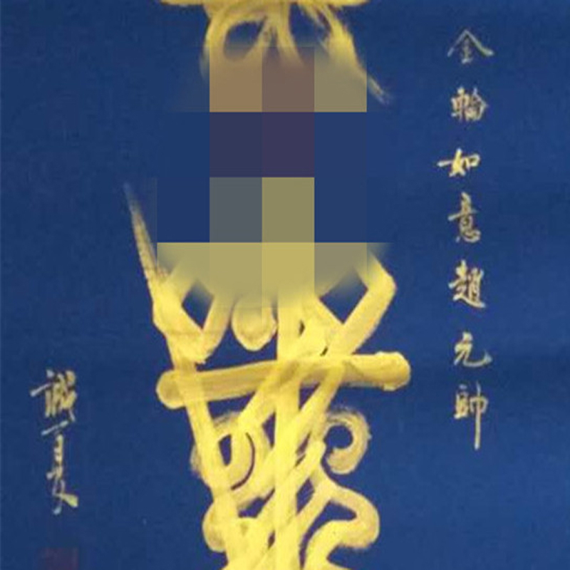 《金轮如意赵元帅符——招财灵符》李诚