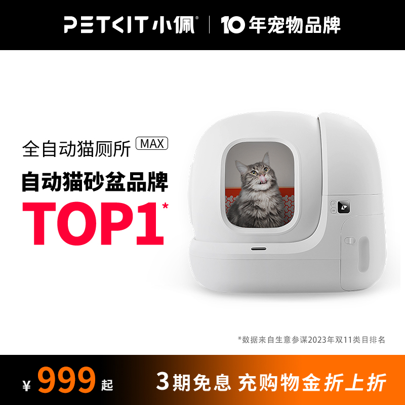 小佩智能猫厕所MAX 全自动猫砂盆