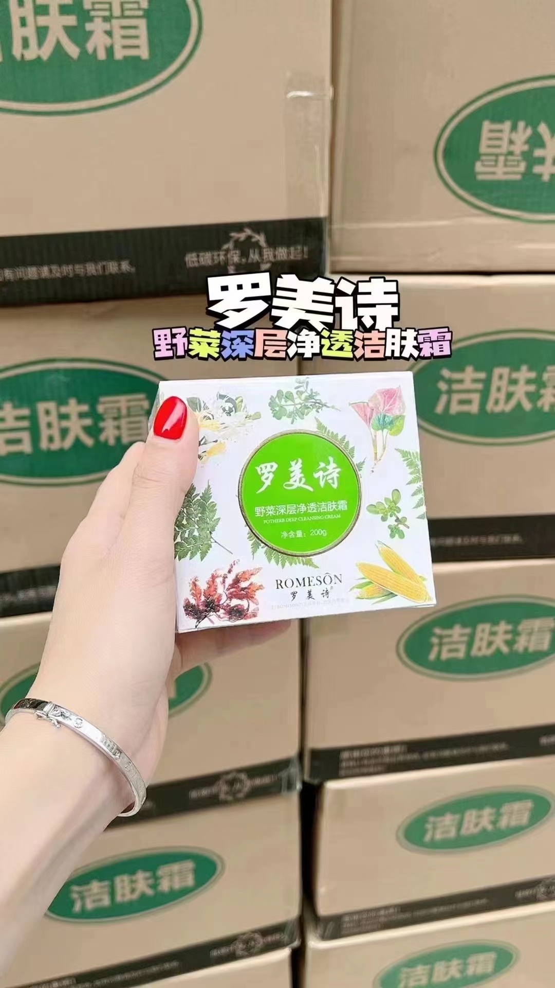 小诺家升级罗美诗野菜深层净透洁肤霜深层清洁疏通卸妆48元发2瓶