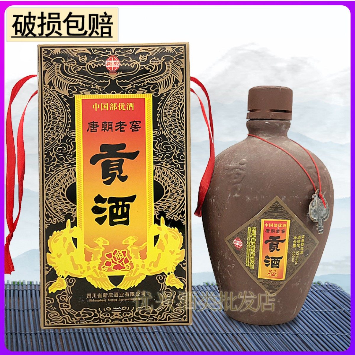 唐朝贡酒96年老窖贡酒收藏陈年老酒52度年份酒珍藏库存陈酿老酒