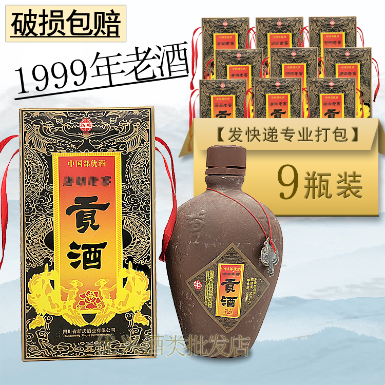 贡酒99年老窖贡酒收藏陈年老酒52度年份酒珍藏库存陈酿老酒