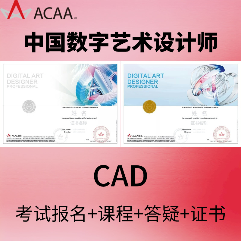 ACAA中国数字艺术设计师考试报名CAD环境商业展示室内设计师培训