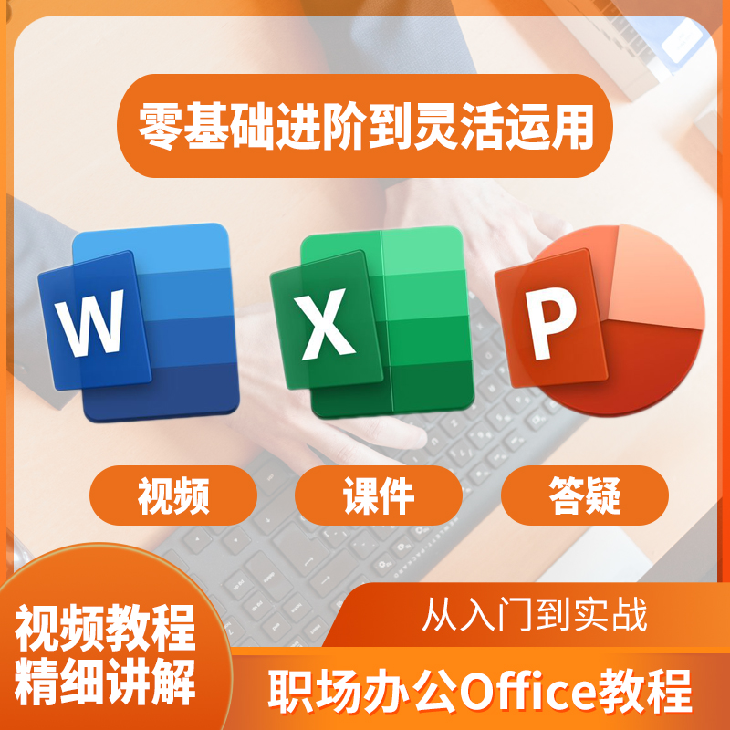 office教程excel表格word排版PPT零基础学习办公室软件视频网课程