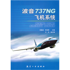 正版现货出版社直售波音737NG飞机系统宋静波等主编航空工业出版社波音737NG飞机系统