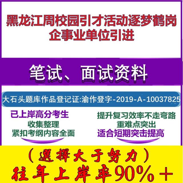 2025年黑龙江周校园引才活动逐梦鹤岗企事业单位引进考试公共基础职业能力测试笔试真题面试复习资料大石头题库