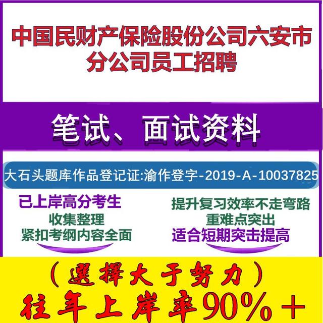 2025年中国民财产保险股份公司六安市分公司员工招聘考试行政能力测试性格测试国企笔试真题面试复习资料大石头题库