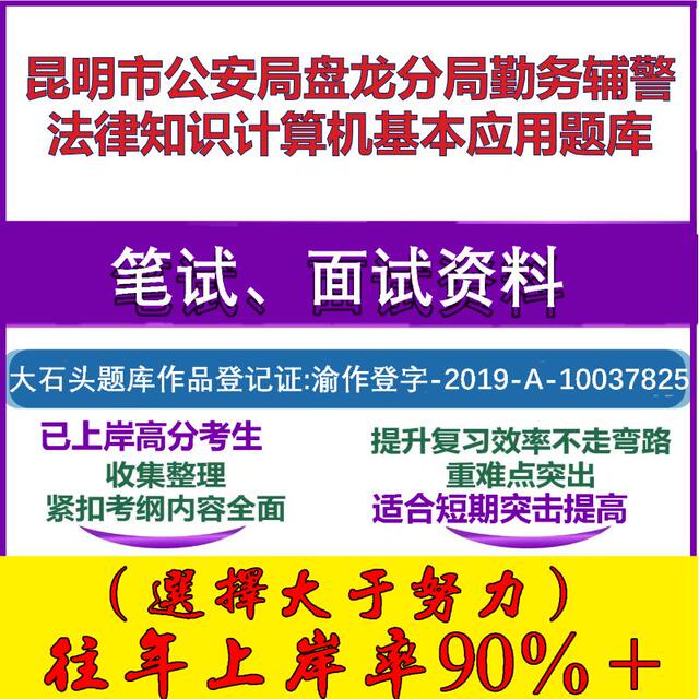 2025年昆明市公安局盘龙分局勤务辅警法律知识计算机基本应用笔试面试考试真题复习资料大石头题库