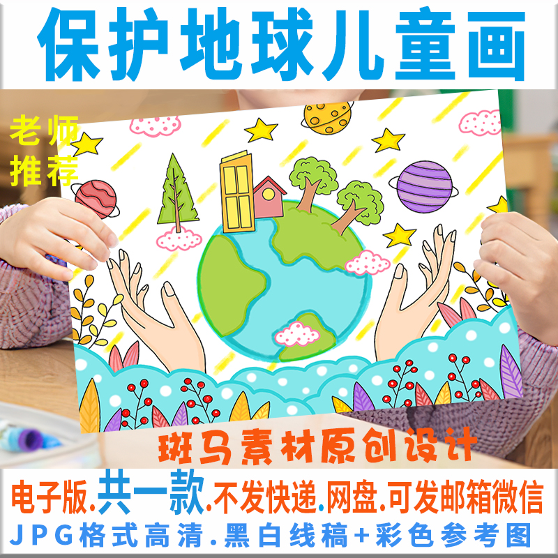 保护c275保护地地球儿童画模板保护环环境爱护家园设计素材