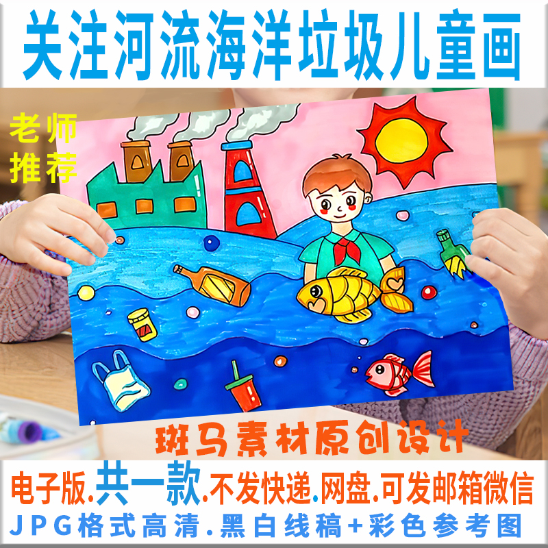 关注河流海洋垃圾儿童画模板电子版学生保护保护环设计素材