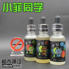 正品小菲同学烟油 茶多酚 果味烟油 电子烟烟油秒小绿人芒果冰沙