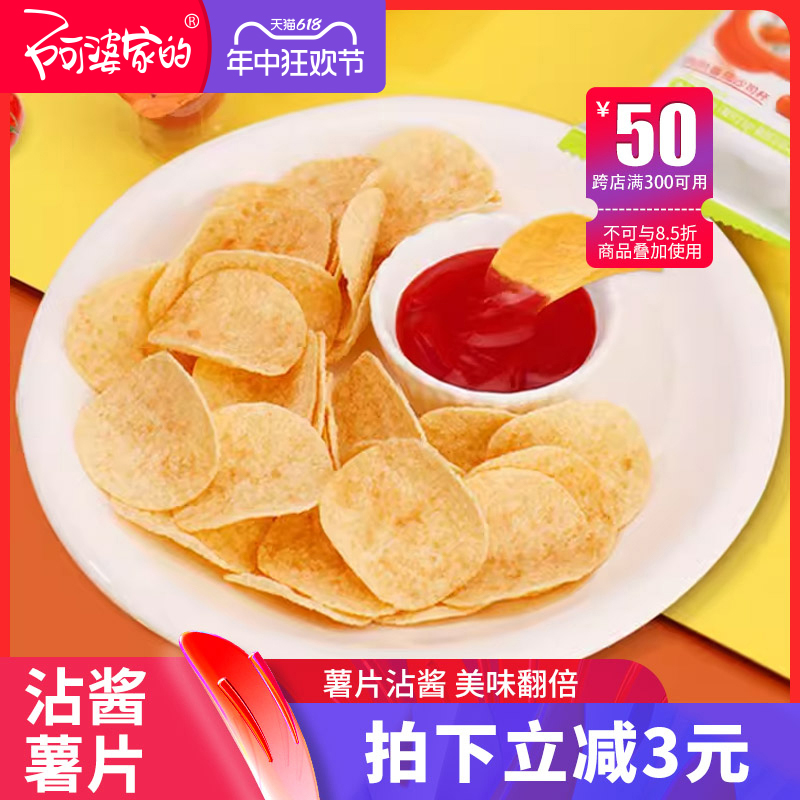 阿婆家的沾酱薯片休闲小吃食品小零食