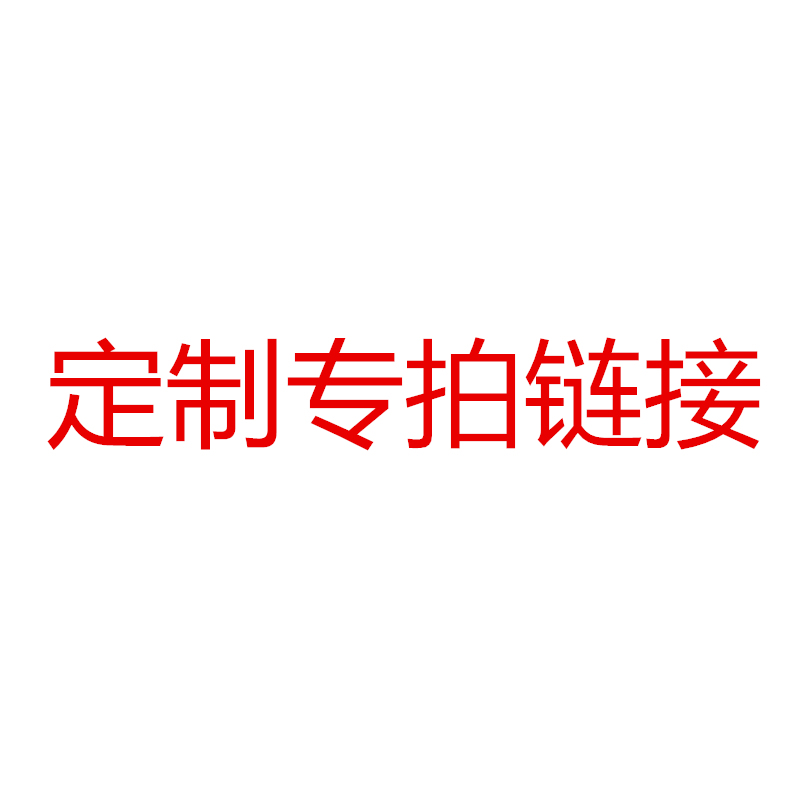 本链接为床品定制链接 不支持7天无理由退换 拍下需改价备注尺寸